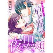 実はカワイイ前澤課長が、夜は男の顔になる。9（アイプロダクション） [電子書籍]