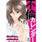 不倫カレンダー～私が決める、夫婦の結末～5（アイプロダクション） [電子書籍]