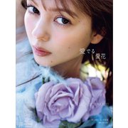 【電子特典付き！】 村上愛花 1st写真集 愛でる愛花（講談社） [電子書籍]