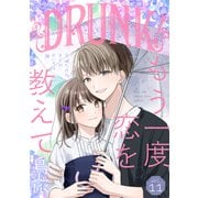 DRUNK！ Vol.11（白泉社） [電子書籍]