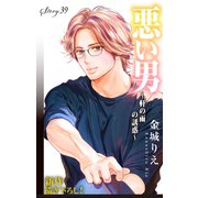 Love Silky 悪い男～軒の雨の誘惑～ story39（白泉社） [電子書籍]