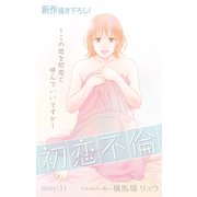 Love Silky 初恋不倫～この恋を初恋と呼んでいいですか～ story31（白泉社） [電子書籍]