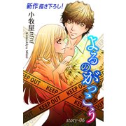 Love Silky よるのがっこう story06（白泉社） [電子書籍]