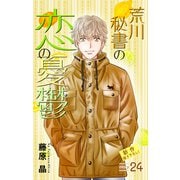 Love Silky 荒川秘書の恋の憂鬱 story24（白泉社） [電子書籍]