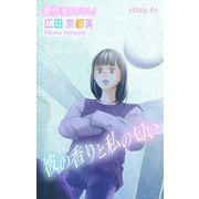 Love Silky 彼の香りと私の匂い story61（白泉社） [電子書籍]