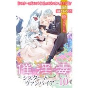 Love Silky 催淫毒・10～シスターとヴァンパイア～（白泉社） [電子書籍]