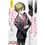 Love Silky 社長！ 私はあなたの（男装）秘書です。 story18（白泉社） [電子書籍]