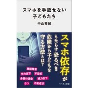 スマホを手放せない子どもたち（リベラル社） [電子書籍]
