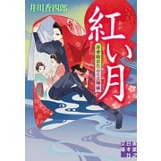 紅い月 浮世絵おたふく三姉妹（実業之日本社） [電子書籍]