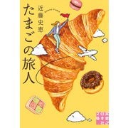 たまごの旅人（実業之日本社） [電子書籍]