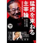 猛虎を束ねる主宰論（青志社） [電子書籍]