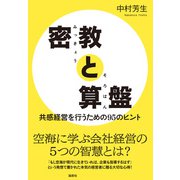 密教と算盤（論創社） [電子書籍]