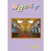 毎日のミサ2024年7月号（カトリック中央協議会） [電子書籍]