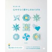 カミキィの心やすらぐ癒やしのおりがみ （翔泳社） [電子書籍]