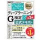 深層学習教科書 ディープラーニング G検定（ジェネラリスト）公式テキスト 第3版 （翔泳社） [電子書籍]