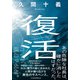 復活（日経BP社） [電子書籍]