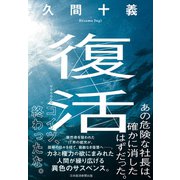 復活（日経BP社） [電子書籍]