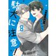 駄犬に注意！ 第8巻（KADOKAWA） [電子書籍]