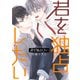 君を独占したい（KADOKAWA） [電子書籍]