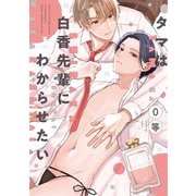タマは白香先輩にわからせたい【電子特典付き】（KADOKAWA） [電子書籍]