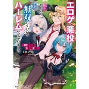 ～死亡フラグは力でへし折れ！～ エロゲの悪役に転生したので、原作知識で無双していたらハーレムになっていました【電子特別版】（KADOKAWA） [電子書籍]