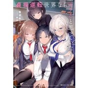 貞操逆転世界ならモテると思っていたら【電子特別版】（KADOKAWA） [電子書籍]