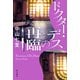 ドクター・デスの再臨（KADOKAWA） [電子書籍]