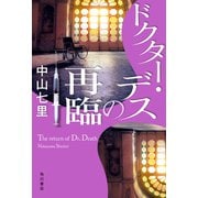 ドクター・デスの再臨（KADOKAWA） [電子書籍]