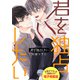君を独占したい 描き下ろし漫画付き電子特装版（KADOKAWA） [電子書籍]