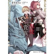 極めて傲慢たる悪役貴族の所業III（KADOKAWA） [電子書籍]