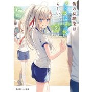 俺の幼馴染はメインヒロインらしい。2【電子特別版】（KADOKAWA） [電子書籍]