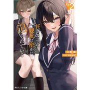 好きな子の親友に密かに迫られている2（KADOKAWA） [電子書籍]