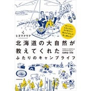 果てしない大空と大地で目が覚めたら悩みがぜんぶ吹っ飛んだ！ 北海道の大自然が教えてくれた ふたりのキャンプライフ（KADOKAWA） [電子書籍]