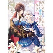 呪われた仮面公爵に嫁いだ薄幸令嬢の掴んだ幸せ【電子特典付き】（KADOKAWA） [電子書籍]