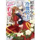 初恋の少年は冷徹騎士に豹変していました 全力で告白されるなんて想定外です！！【電子特典付き】（KADOKAWA） [電子書籍]