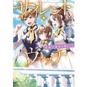 サイレント・ウィッチ 沈黙の魔女の隠しごと IV（KADOKAWA） [電子書籍]