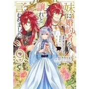 妹に婚約者を譲れと言われました 最強の竜に気に入られてまさかの王国乗っ取り？ 9（KADOKAWA） [電子書籍]