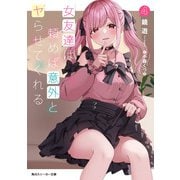 女友達は頼めば意外とヤらせてくれる4【電子特別版】（KADOKAWA） [電子書籍]