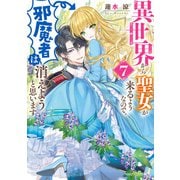 異世界から聖女が来るようなので、邪魔者は消えようと思います7【電子特典付き】（KADOKAWA） [電子書籍]
