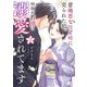 意地悪な母と姉に売られた私。 何故か若頭に溺愛されてます 2（KADOKAWA） [電子書籍]