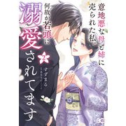 意地悪な母と姉に売られた私。 何故か若頭に溺愛されてます 2（KADOKAWA） [電子書籍]