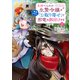 見捨てられた生贄令嬢は専用スキル「お取り寄せ」で邪竜を餌付けする 2（KADOKAWA） [電子書籍]