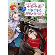 見捨てられた生贄令嬢は専用スキル「お取り寄せ」で邪竜を餌付けする 2（KADOKAWA） [電子書籍]