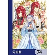 妹に婚約者を譲れと言われました 最強の竜に気に入られてまさかの王国乗っ取り？【分冊版】 74（KADOKAWA） [電子書籍]