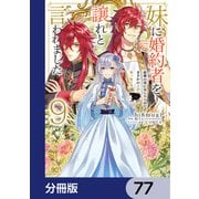 妹に婚約者を譲れと言われました 最強の竜に気に入られてまさかの王国乗っ取り？【分冊版】 77（KADOKAWA） [電子書籍]