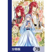 妹に婚約者を譲れと言われました 最強の竜に気に入られてまさかの王国乗っ取り？【分冊版】 78（KADOKAWA） [電子書籍]