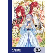 妹に婚約者を譲れと言われました 最強の竜に気に入られてまさかの王国乗っ取り？【分冊版】 83（KADOKAWA） [電子書籍]