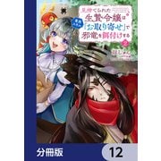 見捨てられた生贄令嬢は専用スキル「お取り寄せ」で邪竜を餌付けする【分冊版】 12（KADOKAWA） [電子書籍]