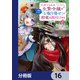 見捨てられた生贄令嬢は専用スキル「お取り寄せ」で邪竜を餌付けする【分冊版】 16（KADOKAWA） [電子書籍]