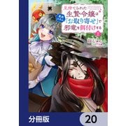 見捨てられた生贄令嬢は専用スキル「お取り寄せ」で邪竜を餌付けする【分冊版】 20（KADOKAWA） [電子書籍]